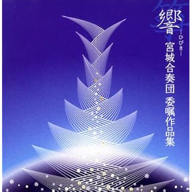 【中古】「非常に良い」［CD］宮城合奏団委嘱作品集 Amazon.co.jp: 宮城合奏団委嘱作品集: ミュージック